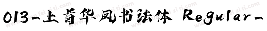 013-上首华凤书法体 Regular字体转换